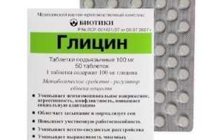 Глицин при беременности: действие и инструкция по применению