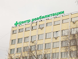 кардиологического реабилитационного центра