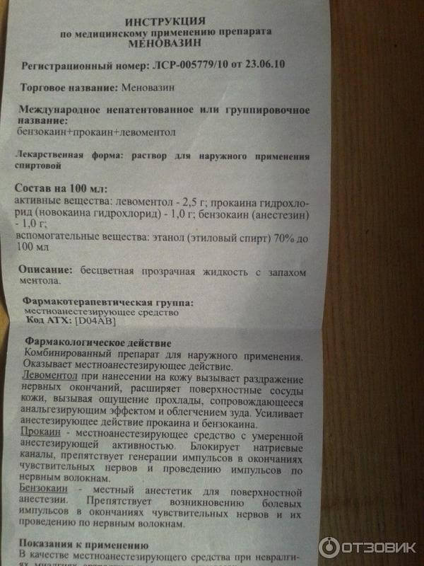 меновазин инструкция 1