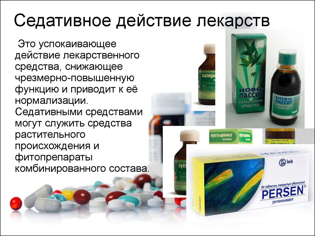 седативные