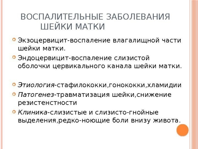Что такое экзоцервицит, его симптомы и методы лечения