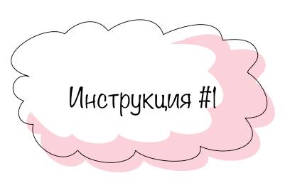 инструкция